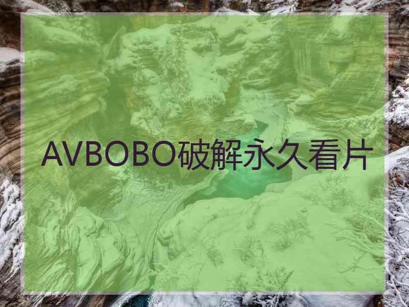 AVBOBO破解永久看片