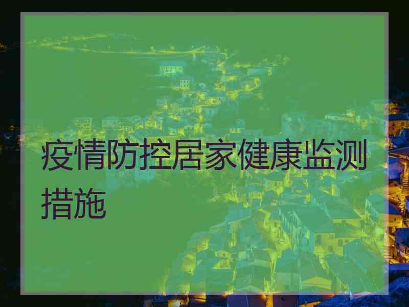 疫情防控居家健康监测措施