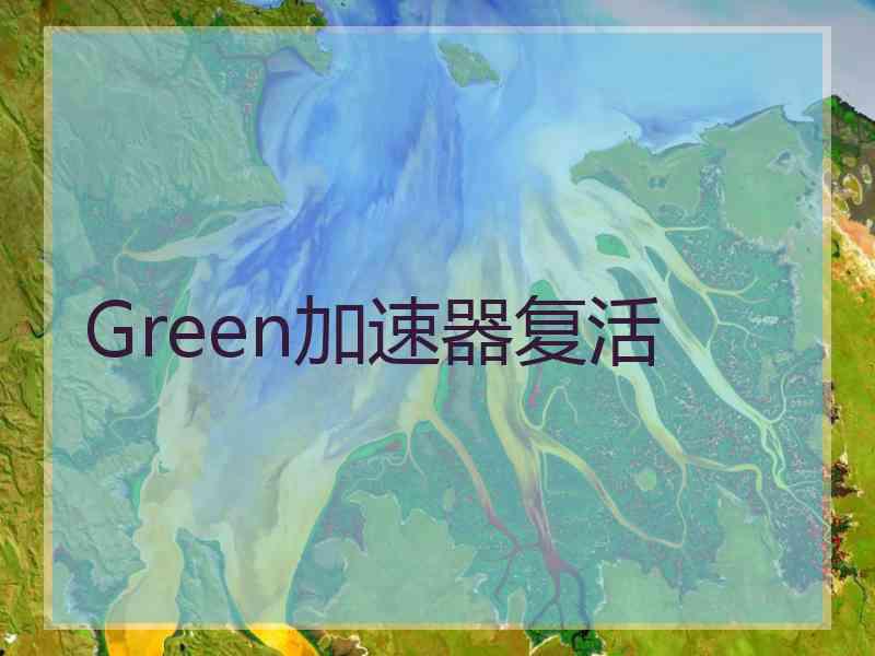 Green加速器复活