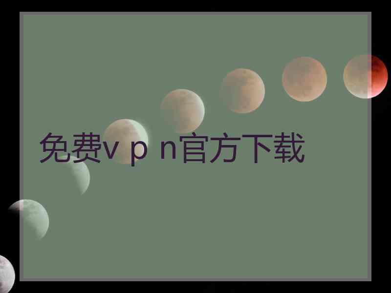 免费v p n官方下载