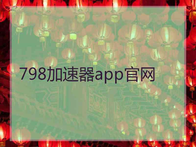 798加速器app官网