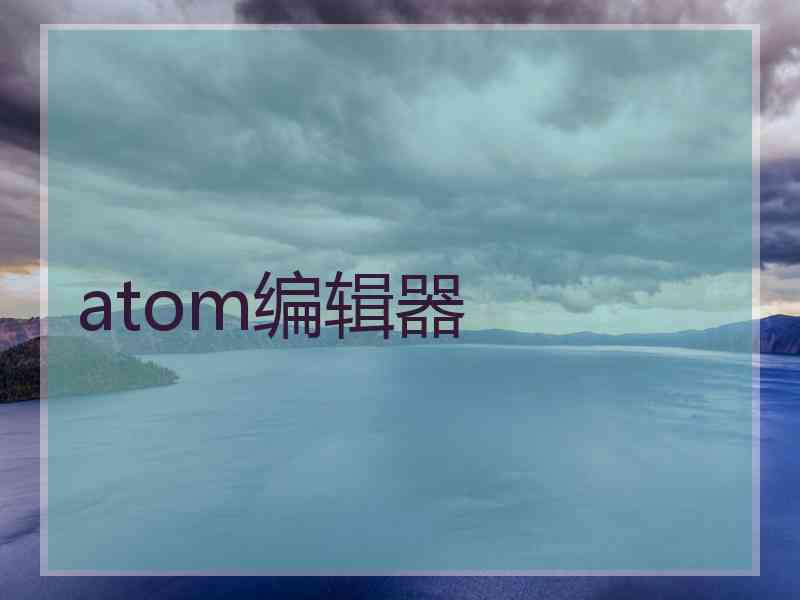 atom编辑器