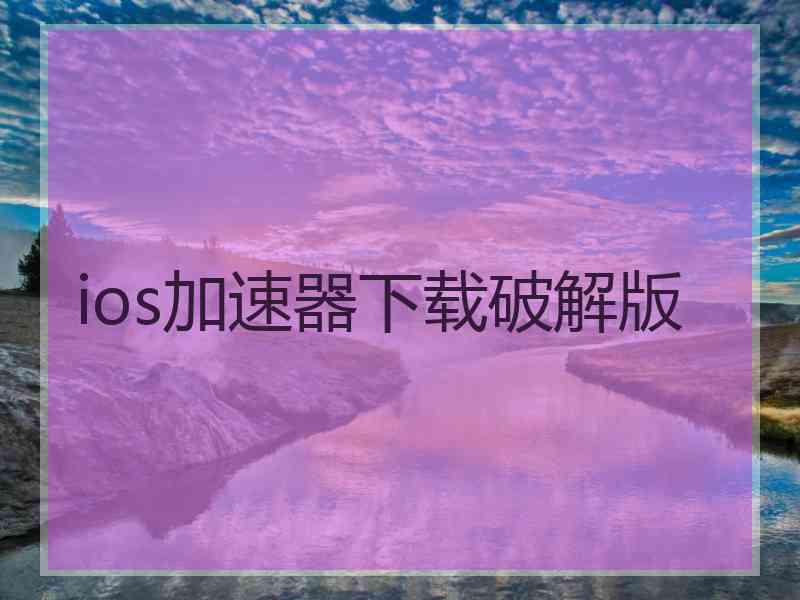 ios加速器下载破解版