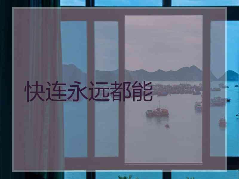 快连永远都能