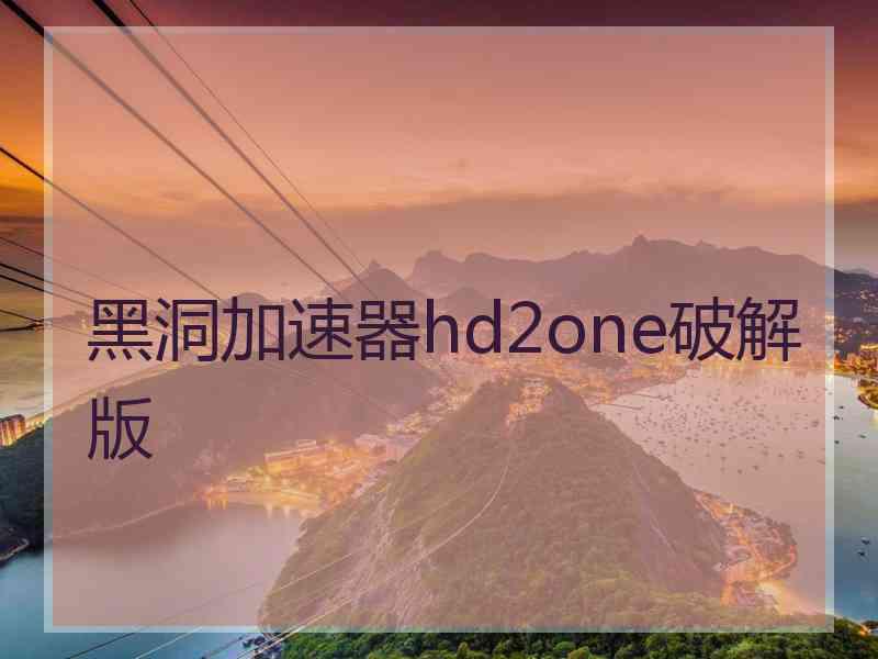 黑洞加速器hd2one破解版