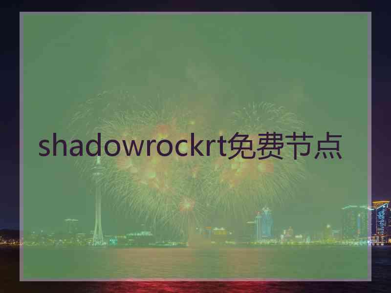 shadowrockrt免费节点