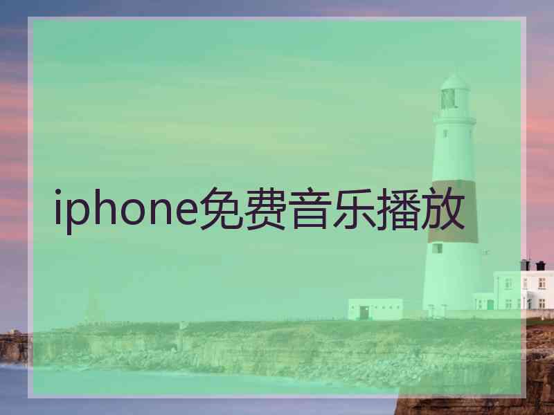 iphone免费音乐播放