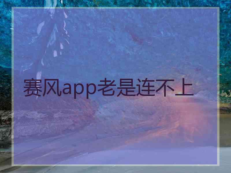 赛风app老是连不上