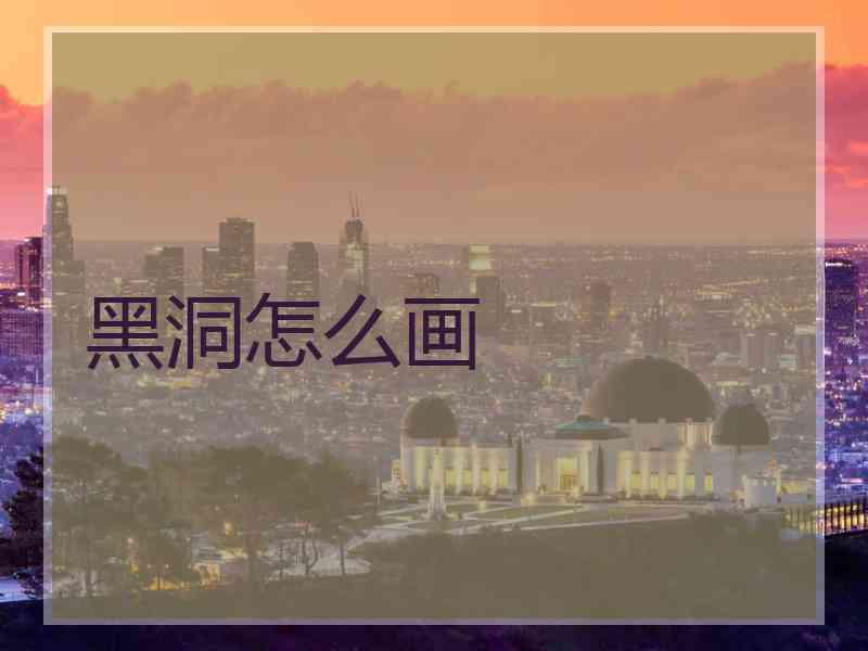 黑洞怎么画