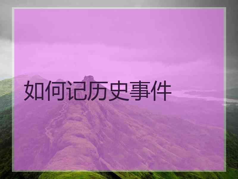 如何记历史事件