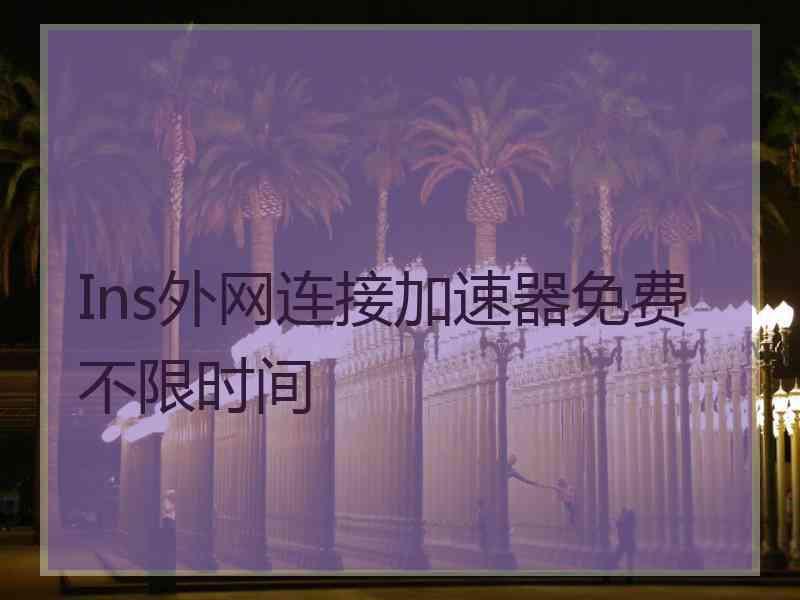 Ins外网连接加速器免费不限时间
