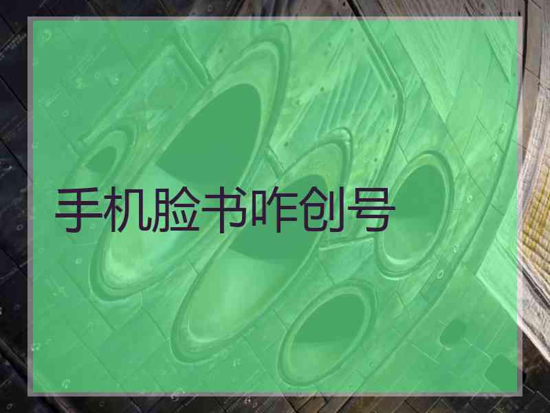 手机脸书咋创号