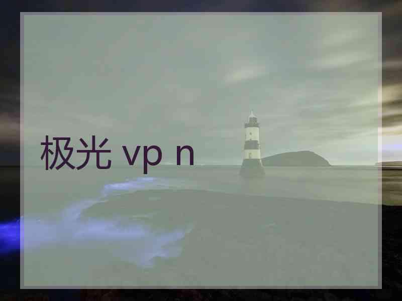 极光 vp n