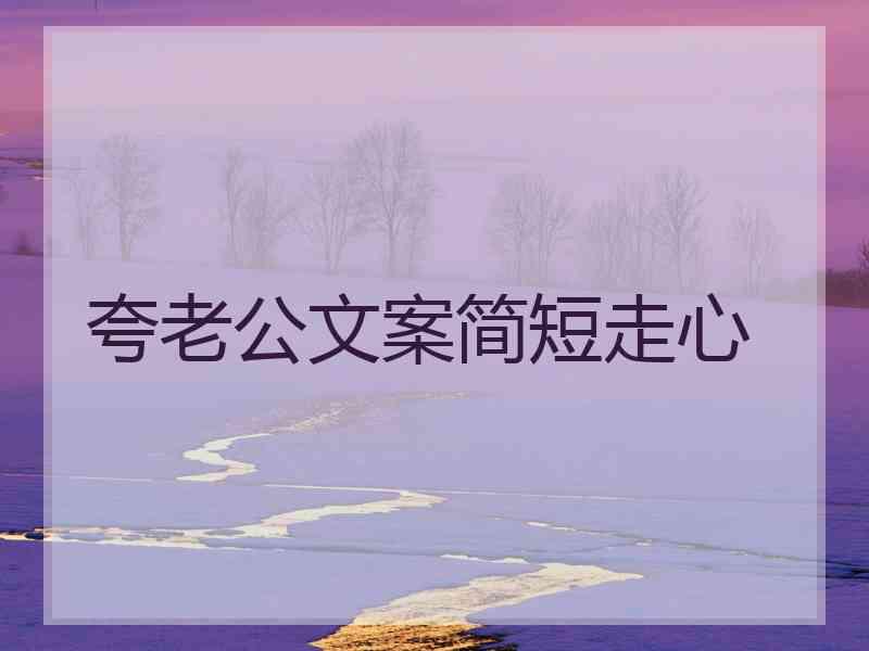 夸老公文案简短走心