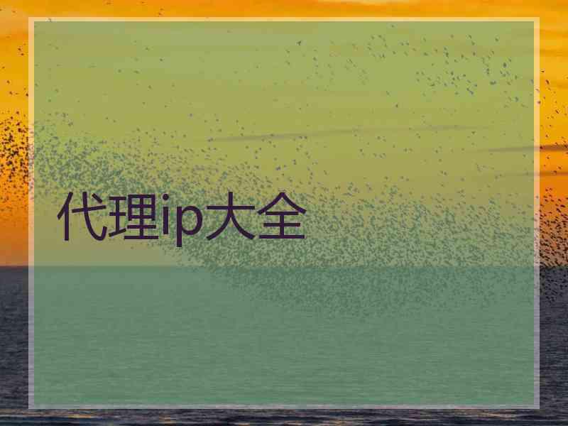 代理ip大全
