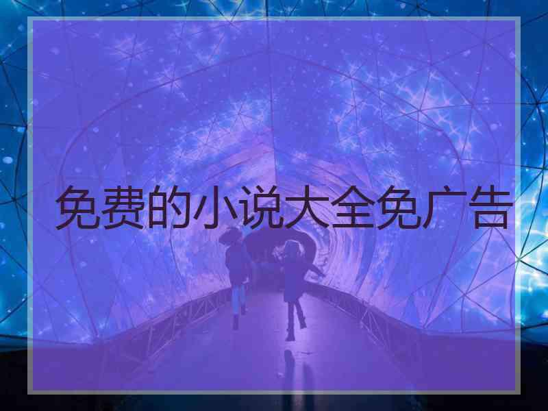 免费的小说大全免广告