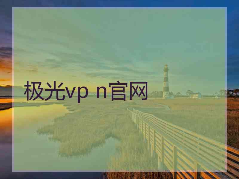 极光vp n官网