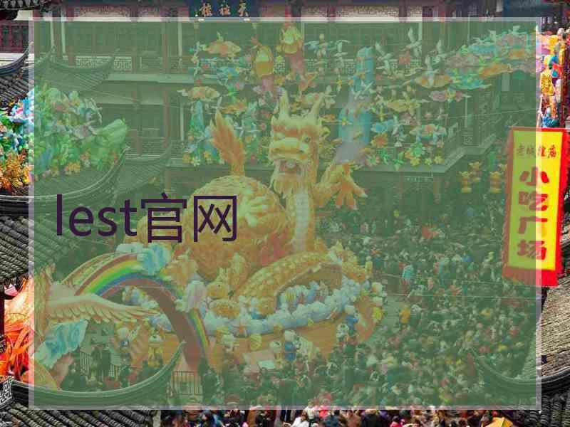 lest官网