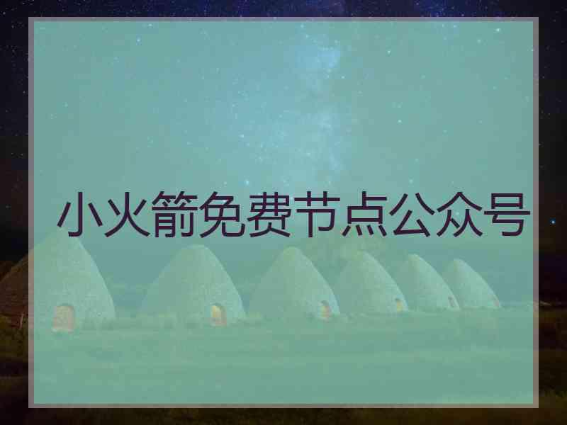 小火箭免费节点公众号