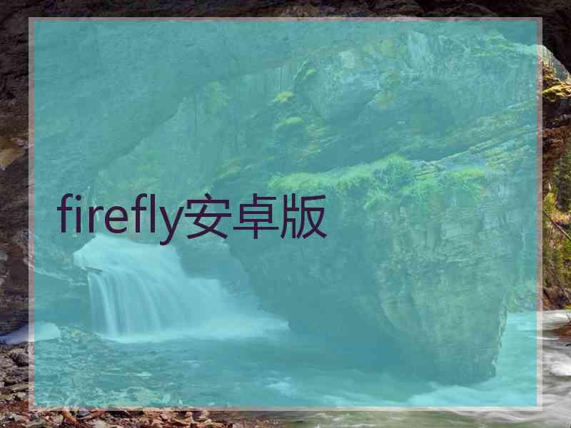 firefly安卓版