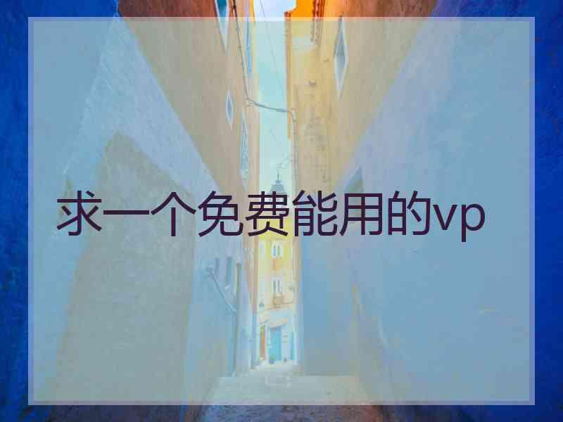 求一个免费能用的vp