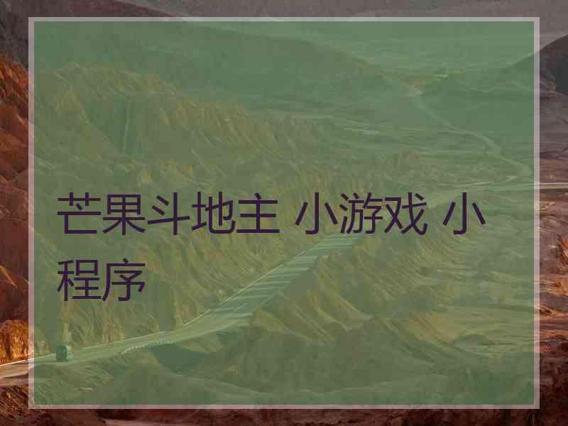 芒果斗地主 小游戏 小程序