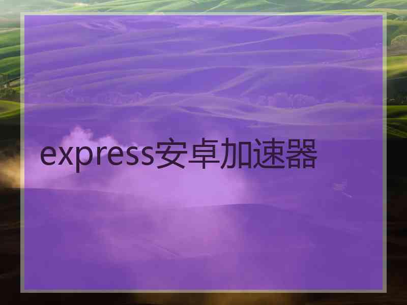 express安卓加速器