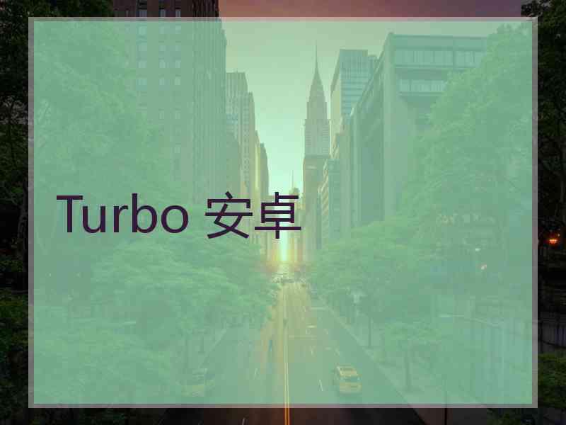 Turbo 安卓