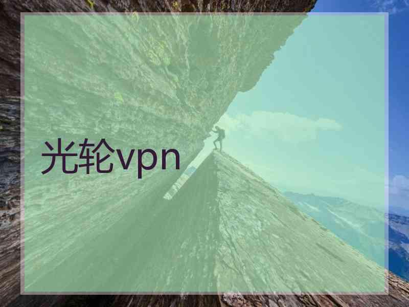 光轮vpn