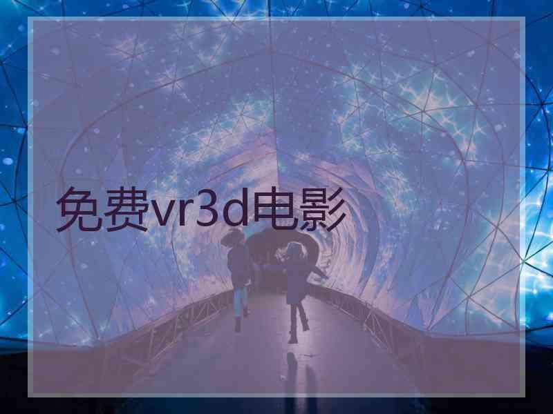 免费vr3d电影