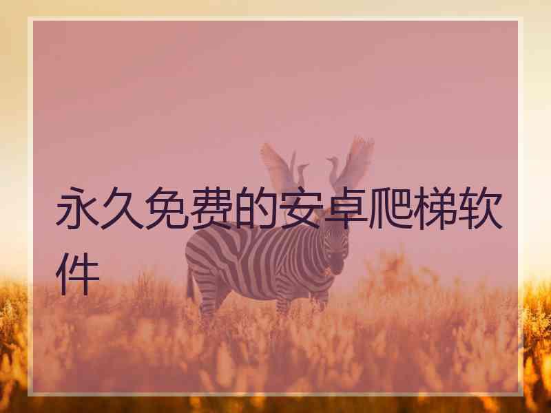 永久免费的安卓爬梯软件