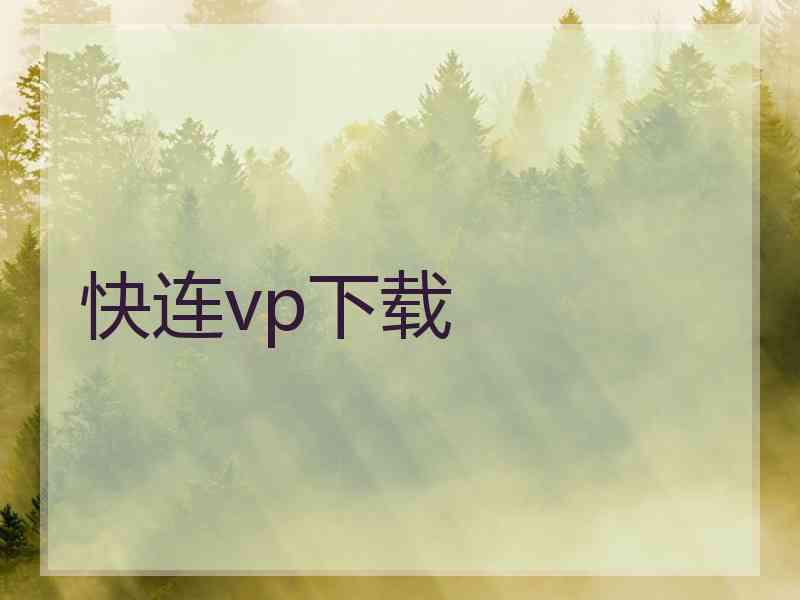 快连vp下载