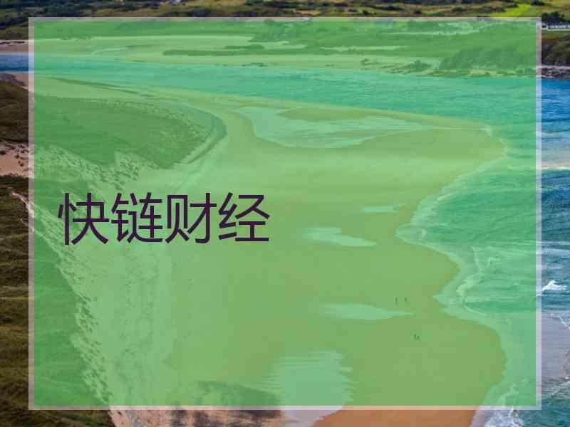 快链财经