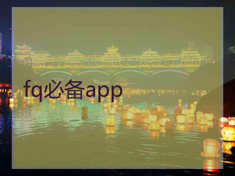 fq必备app
