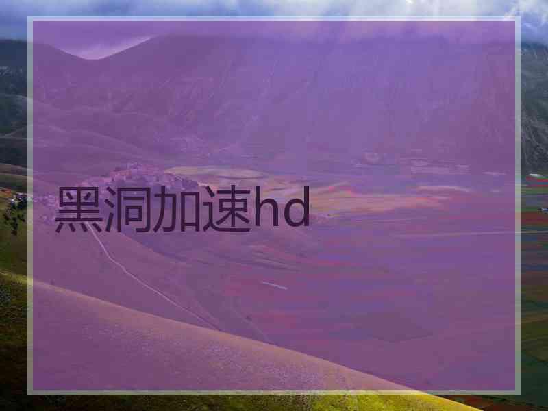 黑洞加速hd