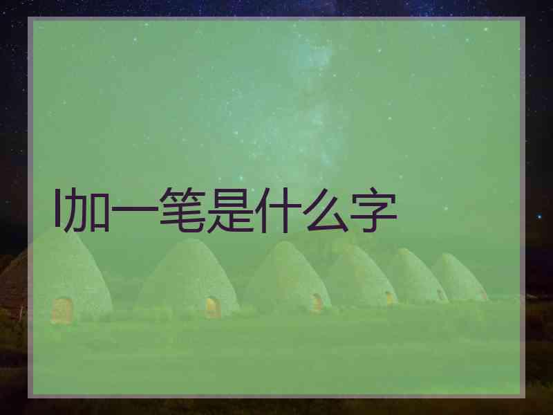 l加一笔是什么字