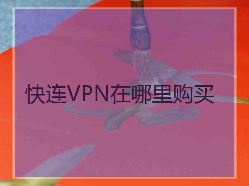 快连VPN在哪里购买