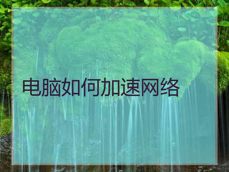 电脑如何加速网络