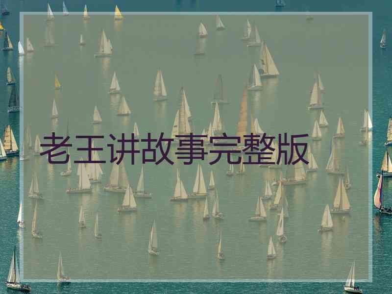 老王讲故事完整版
