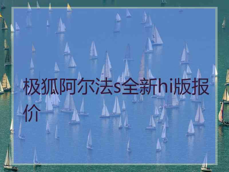 极狐阿尔法s全新hi版报价