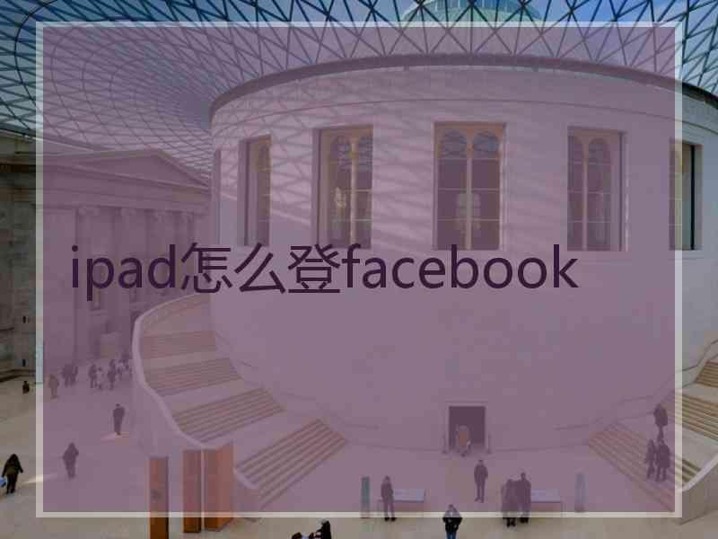 ipad怎么登facebook