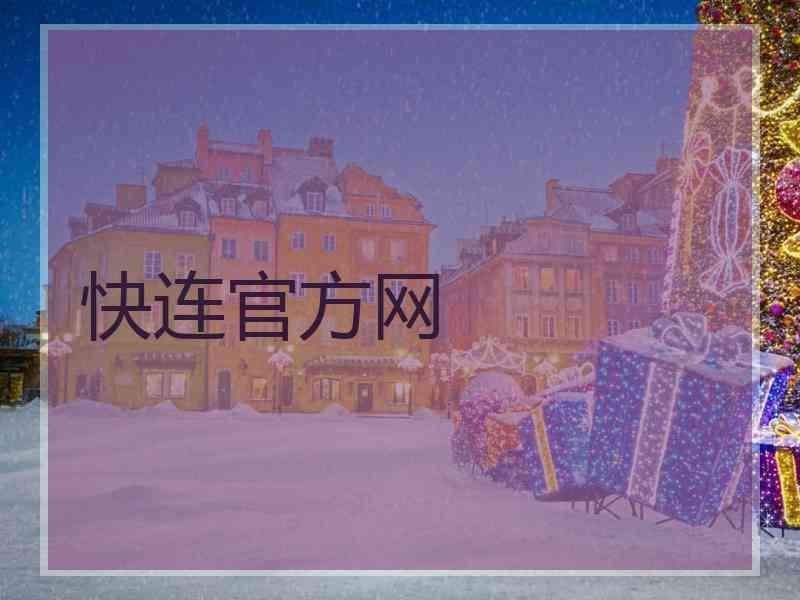 快连官方网