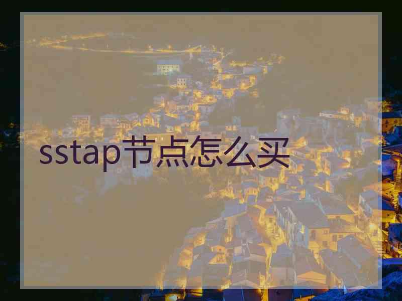 sstap节点怎么买