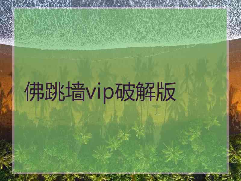 佛跳墙vip破解版