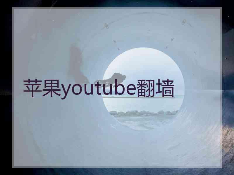 苹果youtube翻墙