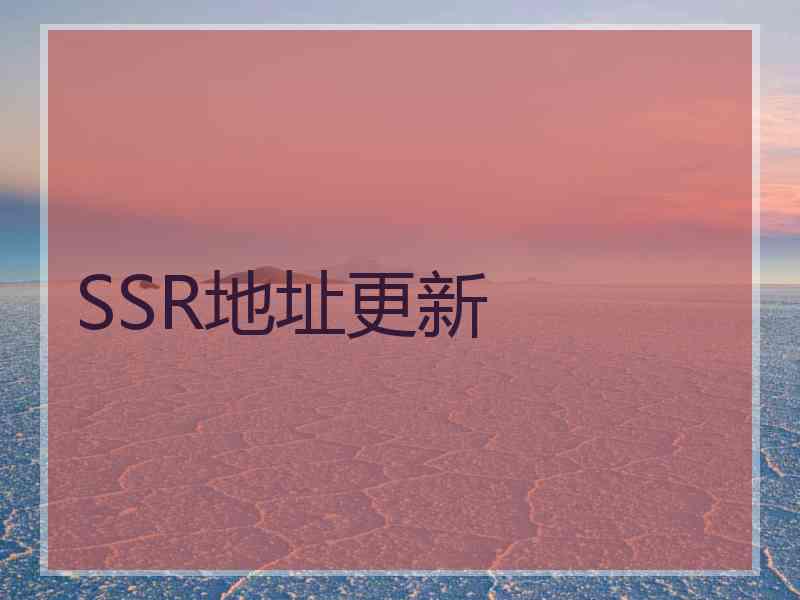 SSR地址更新