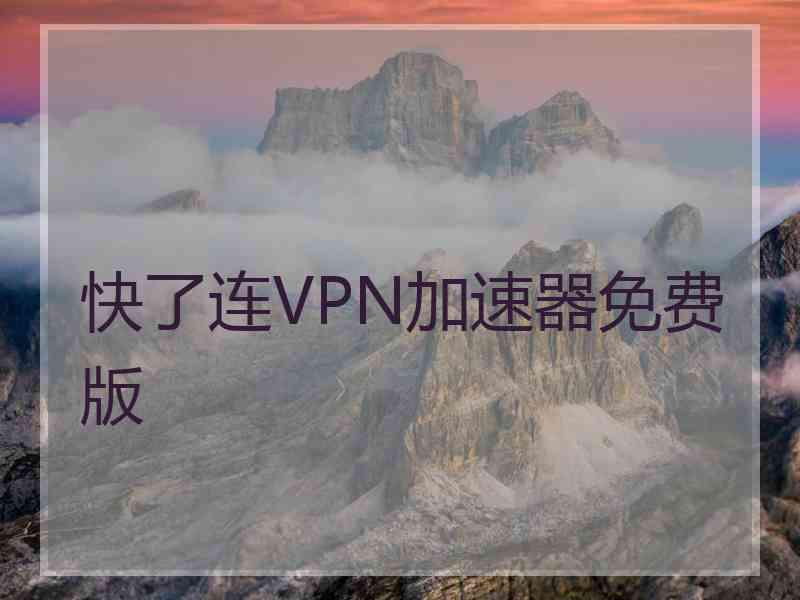 快了连VPN加速器免费版