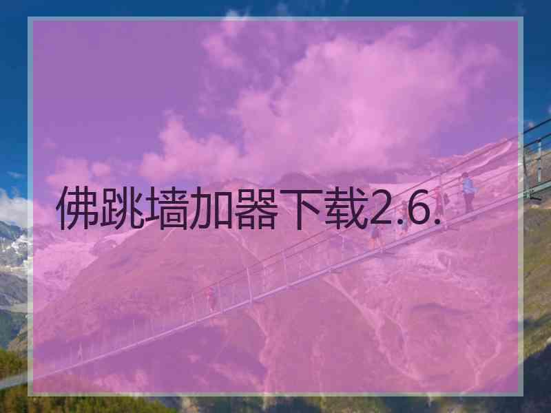 佛跳墙加器下载2.6.