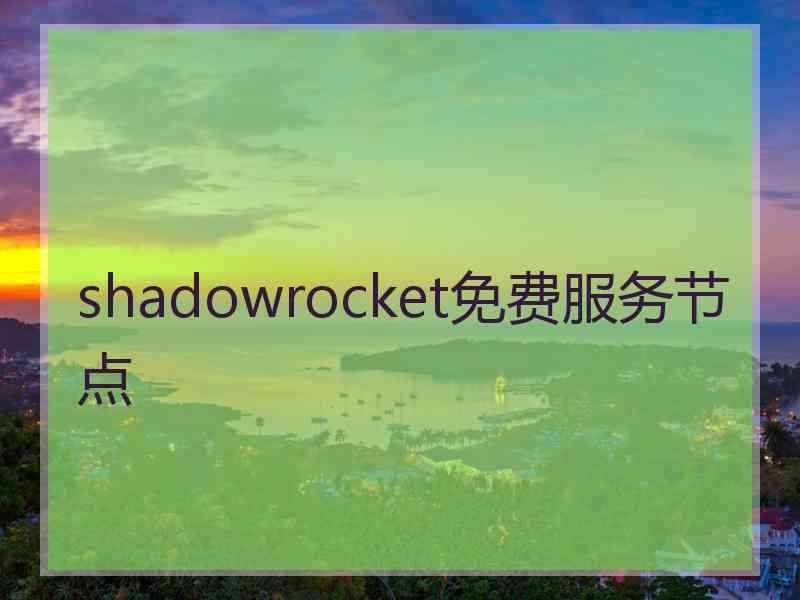 shadowrocket免费服务节点