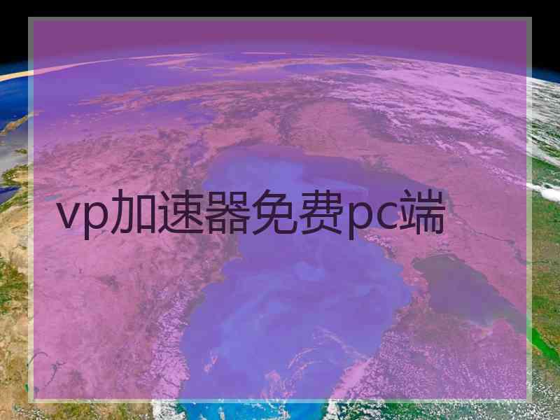 vp加速器免费pc端